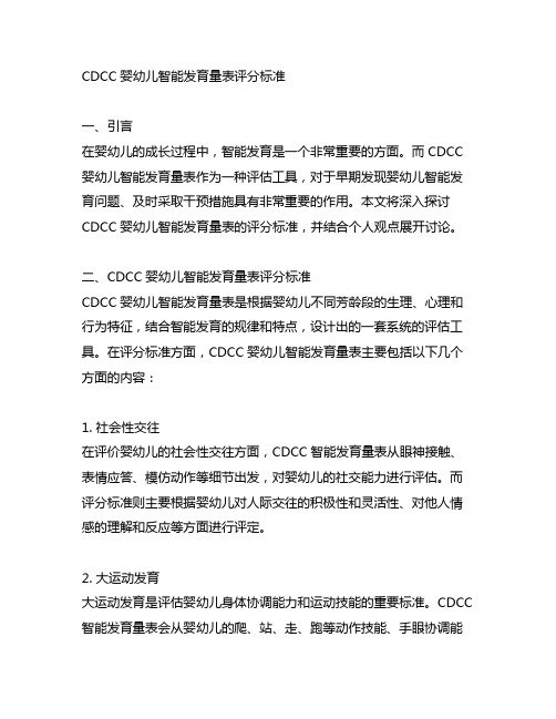 cdcc婴幼儿智能发育量表评分标准