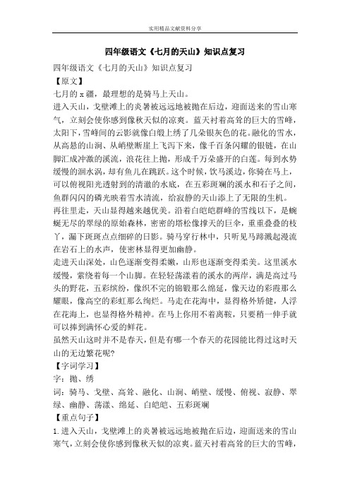 四年级语文七月的天山知识点复习