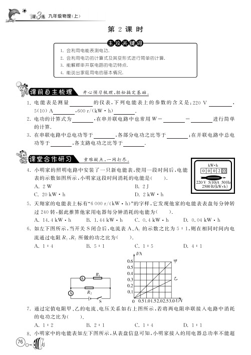 【一课三练】九年级物理全册 13.1.2 电能和电功课时训练(pdf)(新版)北师大版