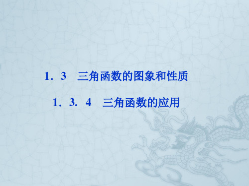 【优化方案】高中数学 第一章1.3.4三角函数的应用精品课件 苏教版必修4