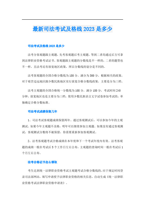 最新司法考试及格线2023是多少