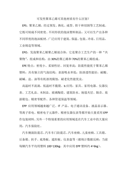可发性聚苯乙烯可其他材质有什么区别