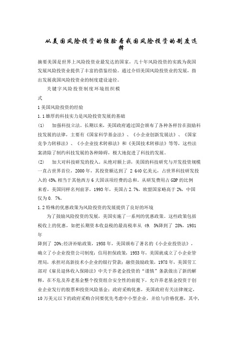 从美国风险投资的经验看我国风险投资的制度选择
