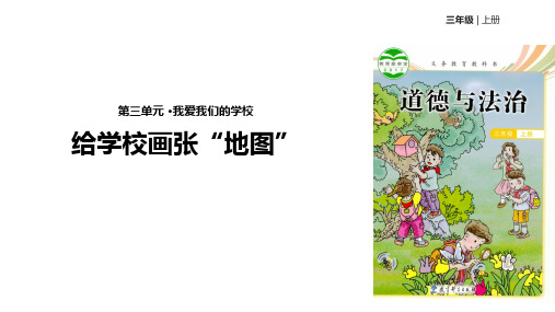 三年级上册道德与法治精品课件0给学校画页“地图”∣教科版
