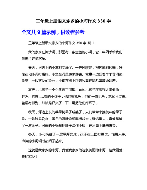 三年级上册语文家乡的小河作文350字