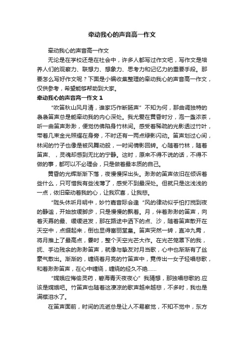 牵动我心的声音高一作文