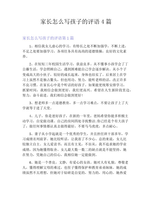 家长怎么写孩子的评语4篇