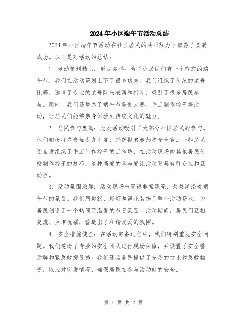 2024年小区端午节活动总结