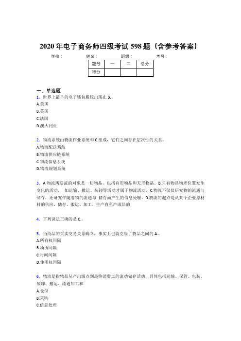 新版精编电子商务师四级考核题库完整版598题(含参考答案)