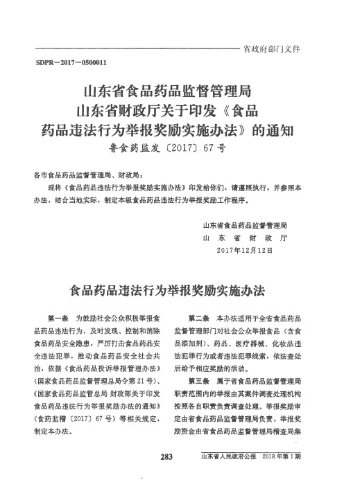 山东省食品药品监督管理局 山东省财政厅关于印发《食品药品违法行为举报奖励实施办法》的通知