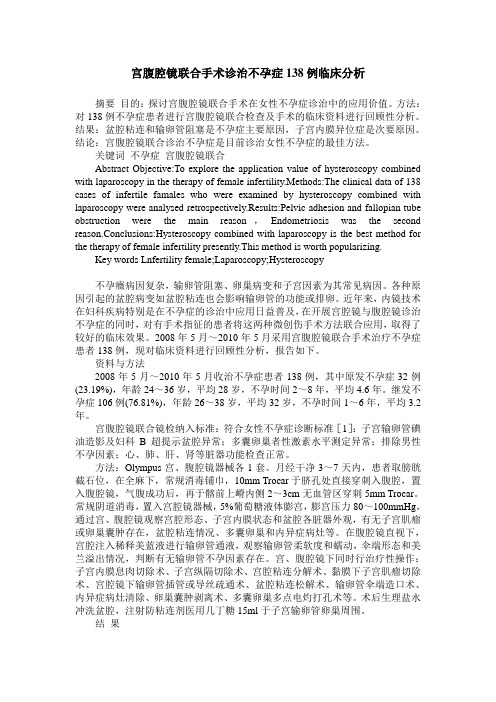 宫腹腔镜联合手术诊治不孕症138例临床分析