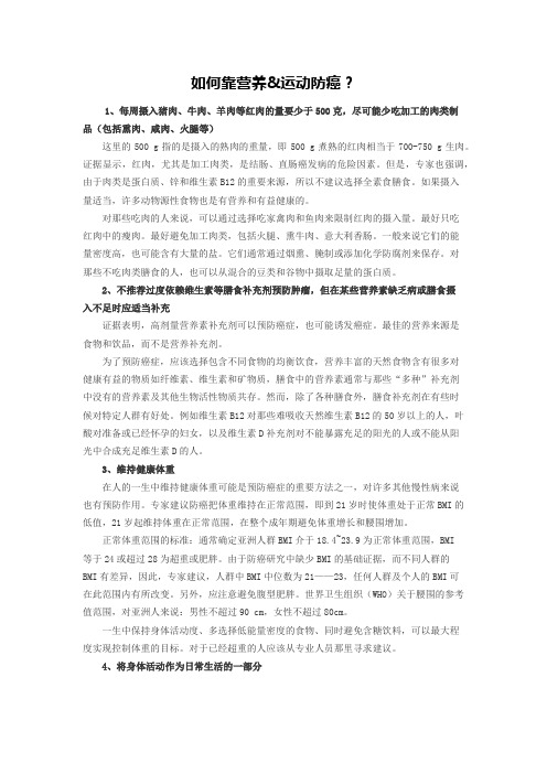 如何靠营养运动防癌