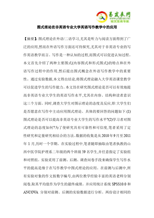 图式理论在非英语专业大学英语写作教学中的应用