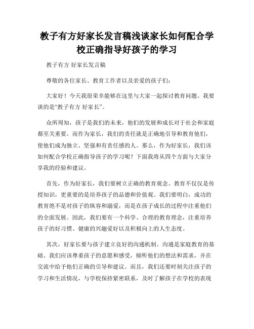 教子有方好家长发言稿浅谈家长如何配合学校正确指导好孩子的学习