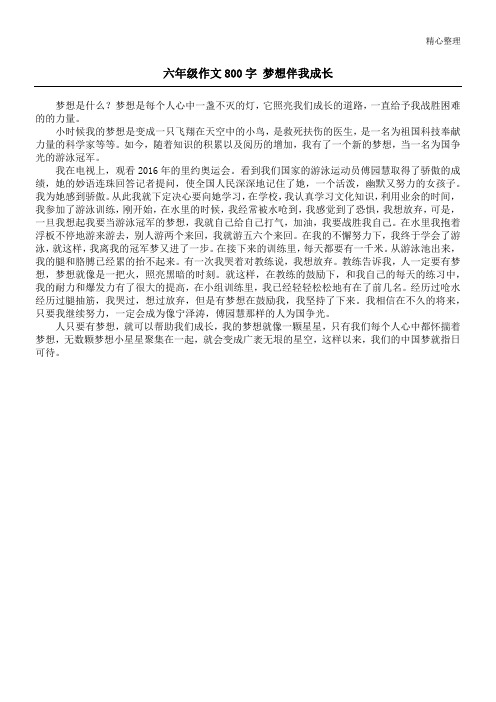 六年级作文800字 梦想伴我成长