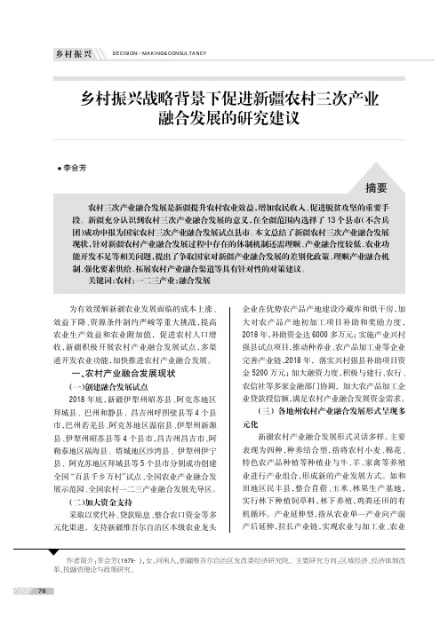乡村振兴战略背景下促进新疆农村三次产业融合发展的研究建议