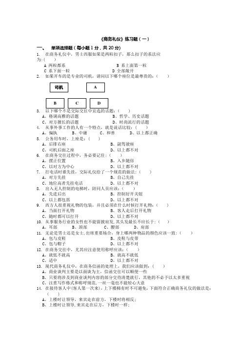 商务礼仪试卷及答案(三套) (2)