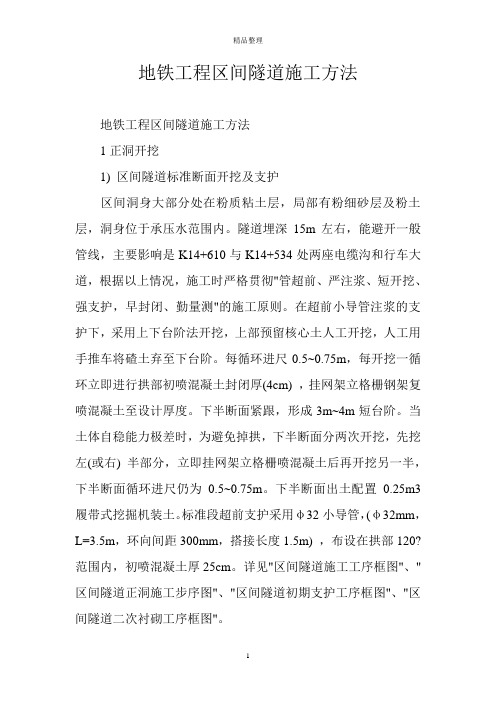 地铁工程区间隧道施工方法