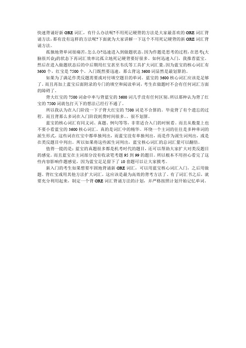 何必死背单词 新GRE词汇背诵方法