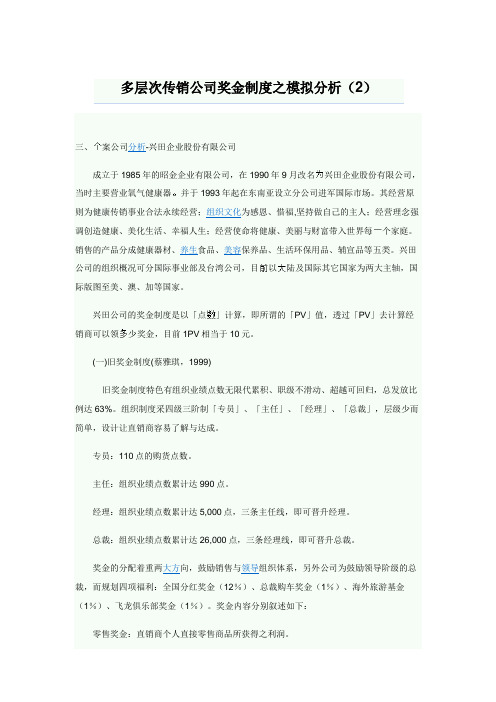 多层次传销公司奖金制度之模拟分析