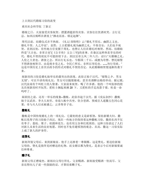 上古到汉代婚嫁习俗的流变