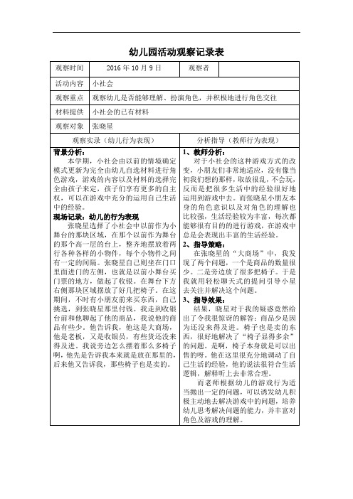 幼儿园大班活动区游戏观察记录表