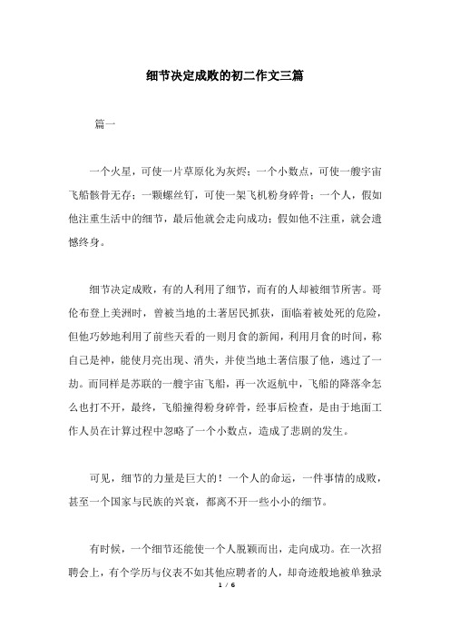 细节决定成败的初二作文三篇