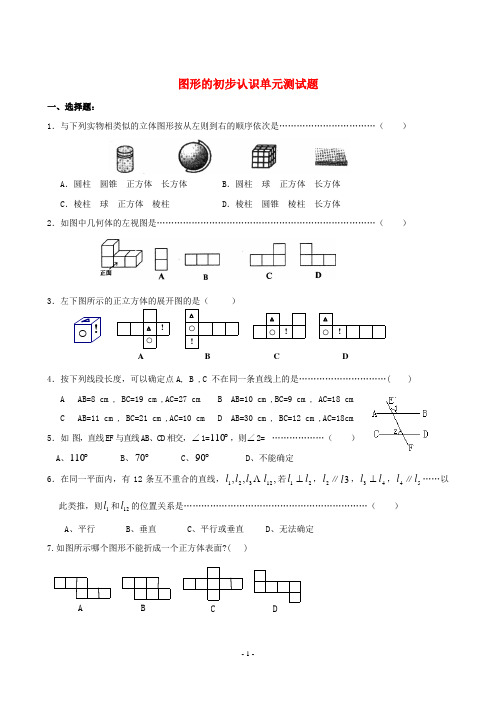 初中数学中考图形的初步认识单元测试题