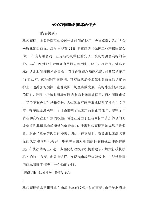 试论我国驰名商标的保护