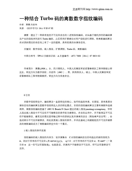 一种结合Turbo码的离散数字指纹编码