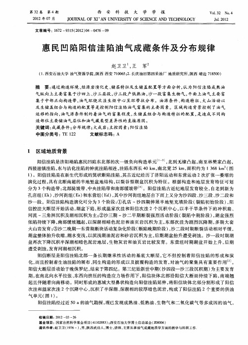 惠民凹陷阳信洼陷油气成藏条件及分布规律