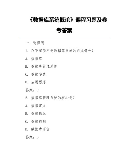 《数据库系统概论》课程习题及参考答案