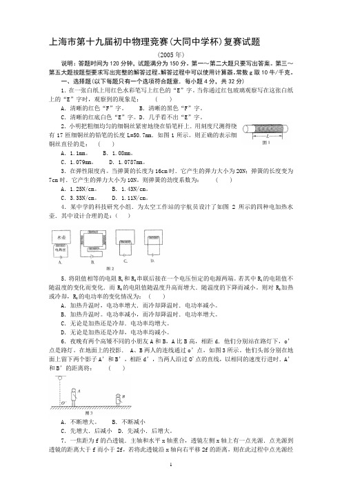 上海市第19届初中物理竞赛(复赛)试题及解答