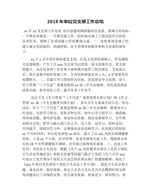 2019年单位党支部工作总结