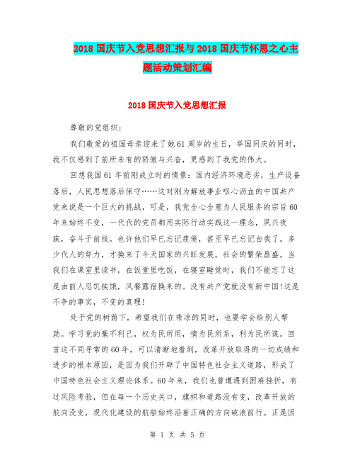 2018国庆节入党思想汇报与2018国庆节怀恩之心主题活动策划汇编