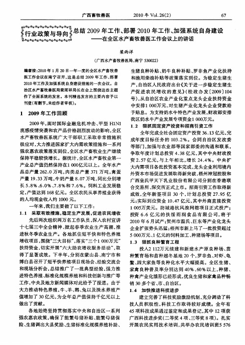 总结2009年工作、部署2010年工作、加强系统自身建设——在全区水产畜牧兽医工作会议上的讲话