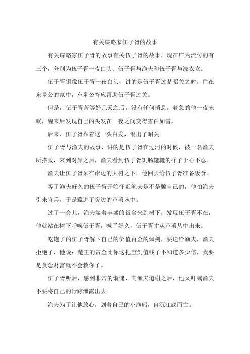 有关谋略家伍子胥的故事