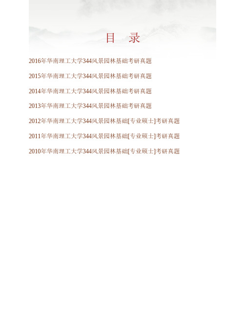 (NEW)华南理工大学建筑学院344风景园林基础历年考研真题汇编