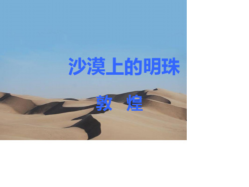 历史名城--敦煌