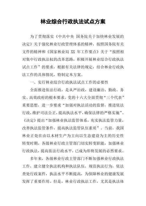 林业综合行政执法试点方案