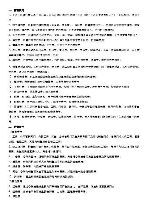 管理费用,销售费用,财务费用明细科目设置及说明汇总