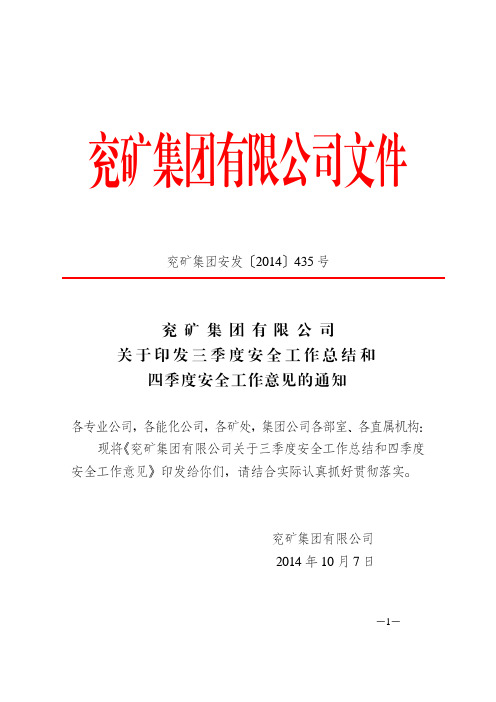 兖矿集团安发435号关于印发三季度安全工作总结和四季度安全工作意见的通知