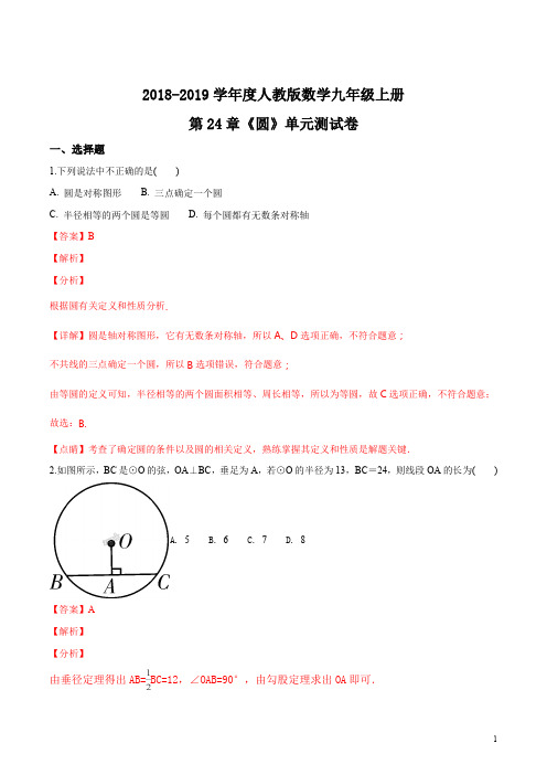 精品解析：2018-2019学年度人教版数学九年级上册 第24章《圆》单元测试卷(解析版)