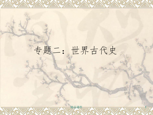 高中历史世界古代史复习完全讲义PPT课件