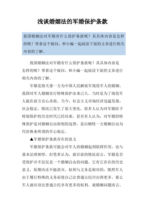 浅谈婚姻法的军婚保护条款