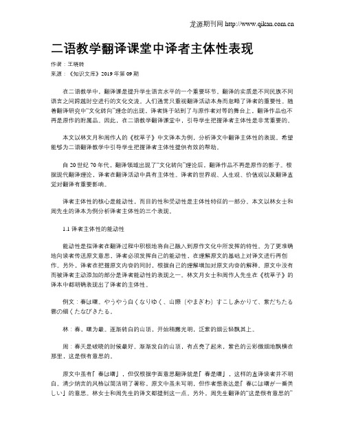 二语教学翻译课堂中译者主体性表现