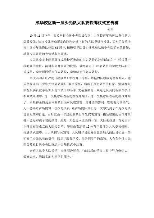 成华校区新一届少先队大队委授牌仪式宣传稿