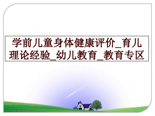 最新学前儿童身体健康评价_育儿理论经验_幼儿教育_教育专区讲学课件
