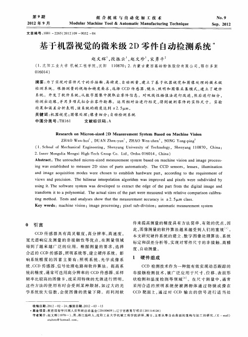 基于机器视觉的微米级2D零件自动检测系统