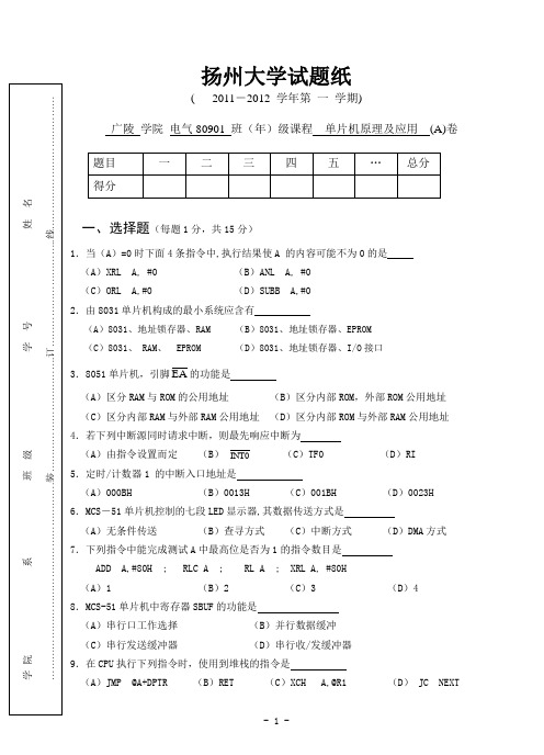 2011年下广陵学院《单片机原理及应用》考试卷(A)